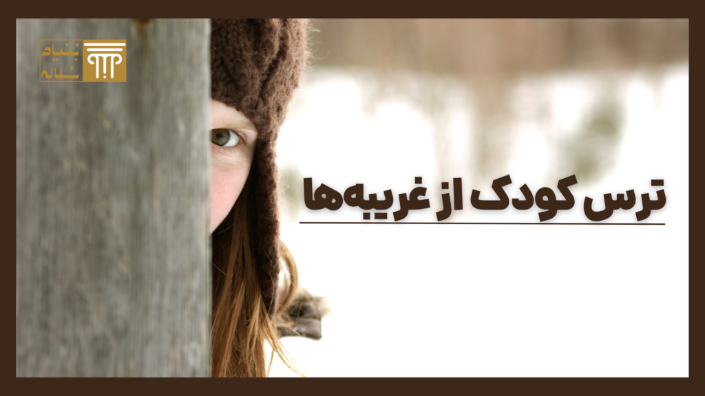 ترس کودک از غریبهها