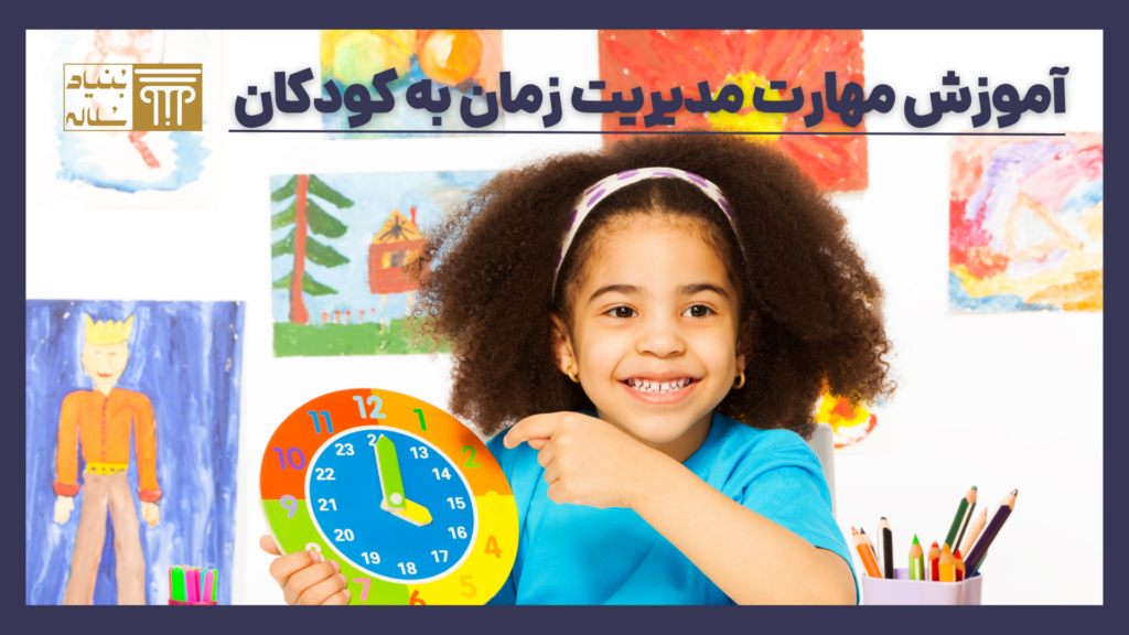مدیریت زمان کودک