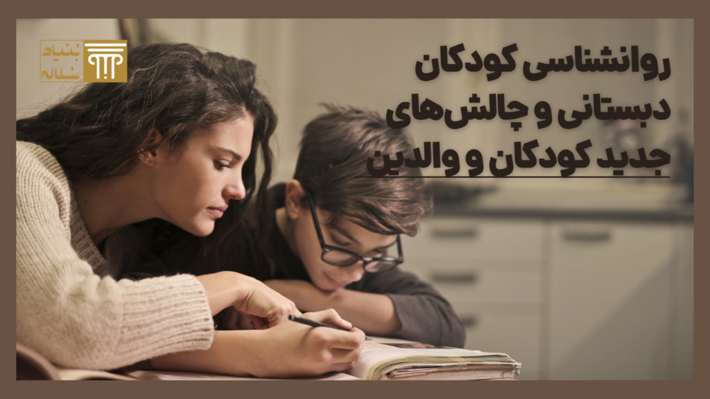 چالش کودکان دبستانی
