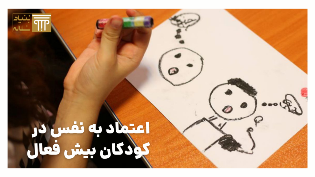اعتماد به نفس در کودکان بیش فعال