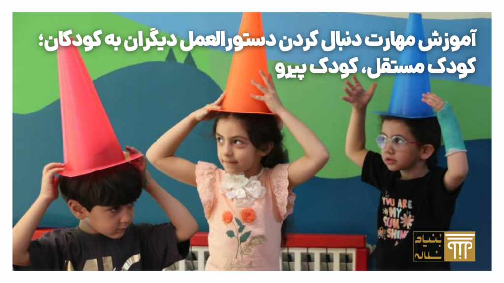 آموزش مهارت دنبال کردن دستورالعمل دیگران به کودکان؛ کودک مستقل، کودک پیرو