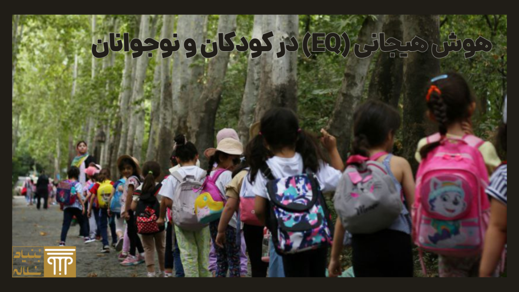 هوش هیجانی در کودکان