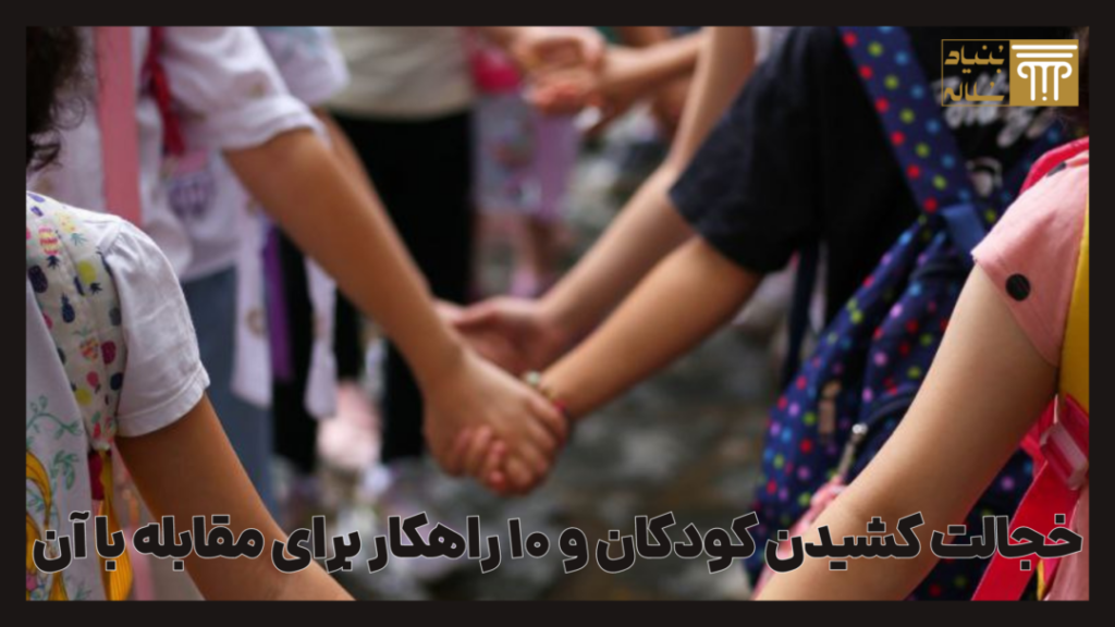 خجالت کشیدن کودک