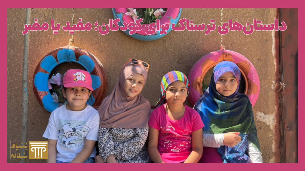 داستانهای ترسناک برای کودکان؛ مفید یا مضر