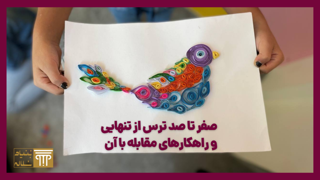 صفر تا صد ترس از تنهایی و راهکارهای مقابله با آن